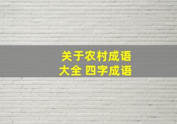 关于农村成语大全 四字成语